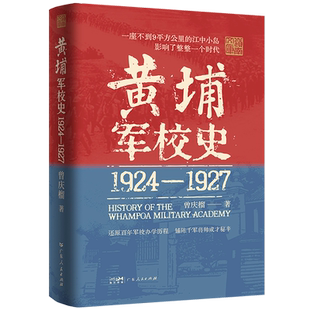黄埔军校史:1924-1927 史料系统的百年军校史中国近现代历史细节革命历史走向还原历史现场创办历程曾庆榴著 广东人民出版社