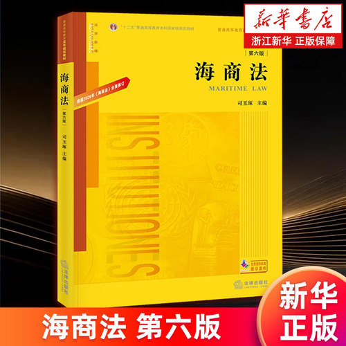 【新华书店旗舰店】海商法 第六版 司玉琢 正版书籍包邮