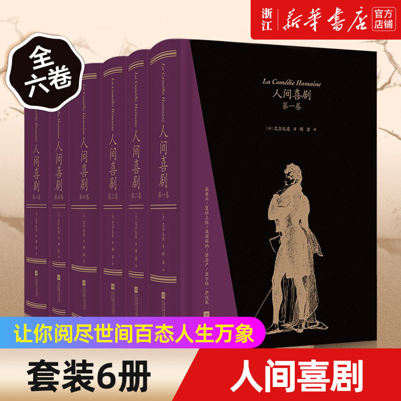 预售新华书店官网人间喜剧六卷