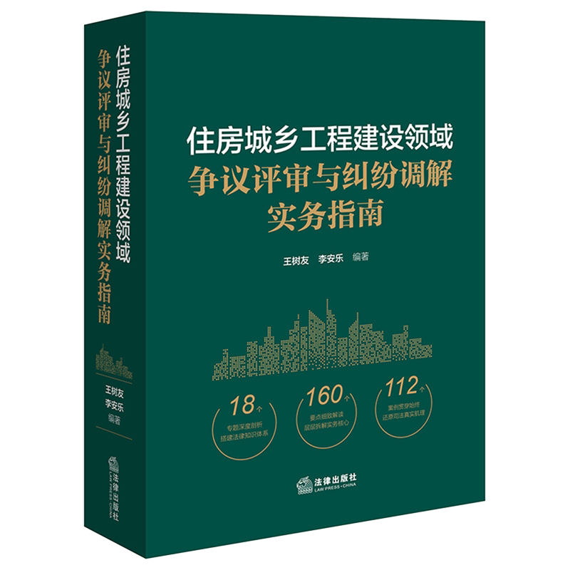 住房城乡工程建设领域争议评审与纠纷调解实务指南建筑法研究中国法律实务王树友,李安乐9787524406549