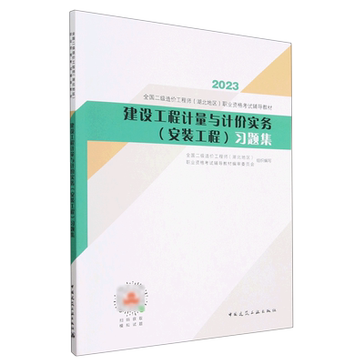 【湖北地区】2023全国二级造价工程师 建设工程计量与计价实务 安装工程习题集 职业资格考试辅导教材 二造教材习题集 新华书店