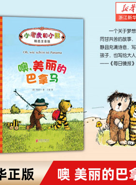 【新华书店旗舰店官网】正版噢 美丽的巴拿马小老虎和小熊(儿童文学) 注音版5-6-7岁一二年级小学生阅读桥梁书童话故事幼儿园