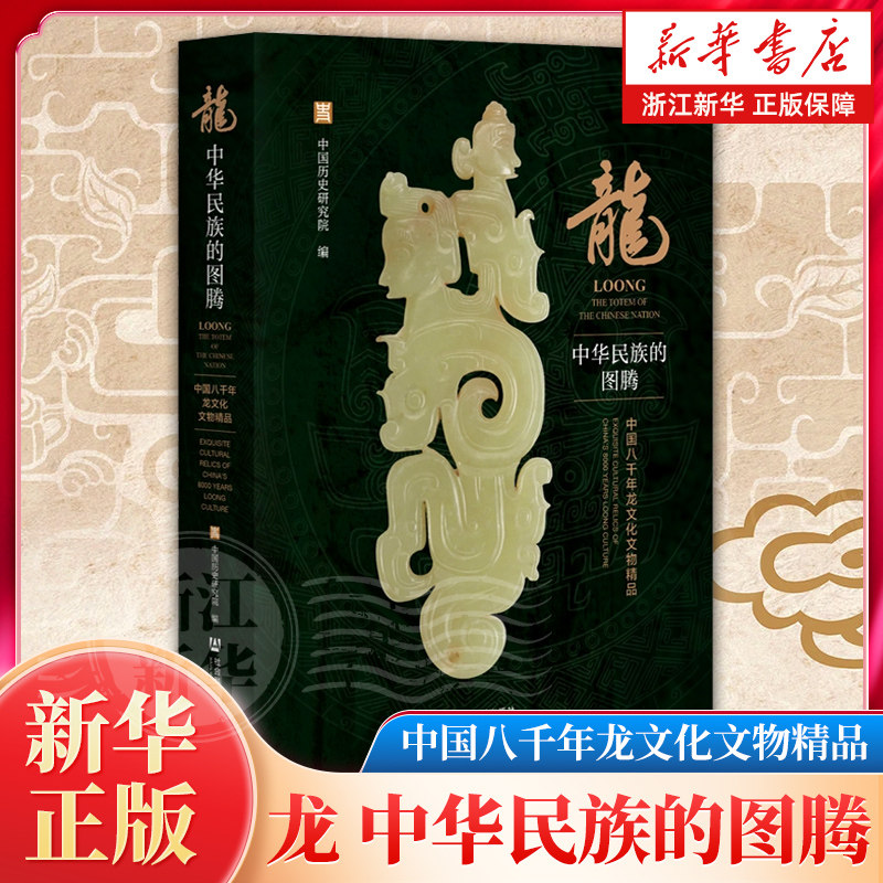 龙:中华民族的图腾——中国八千年龙文化文物精品 中国历史研究院 编 全彩印刷 多彩图 社会科学文献出版社【浙江新华书店旗舰店