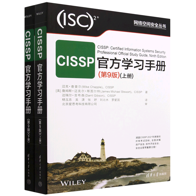 CISSP官方学习手册(第9版上下)/网络空间安全丛书迈克·查普尔 CISSP认证考试参考书考试指南教材培训资料清华大学出版社