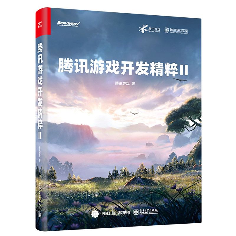 腾讯游戏开发精粹.Ⅱ