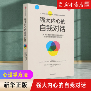 强大内心的自我对话 伊桑克罗斯著 清华大学彭凯平教授做序推荐 心理学家战胜心魔的26种心理学方法 中信出版社图书 正版现货