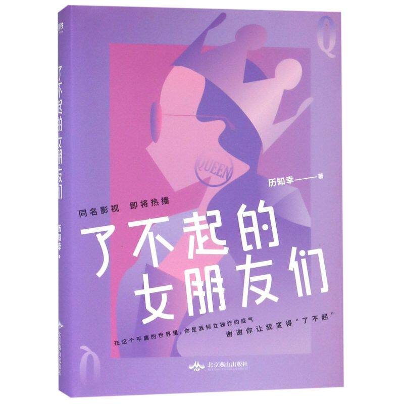 了不起的女朋友们 微博当红大v 天涯历知幸都市长篇小新作!