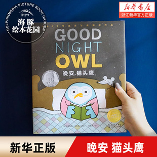 晚安猫头鹰 中英双语精装海豚绘本花园幼儿英语早教有声读物儿童英文启蒙图画故事书幼儿园宝宝阅读硬壳批发0-1-2-3-4-5-6岁