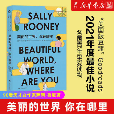 美丽世界哪里萨莉鲁尼著钟娜
