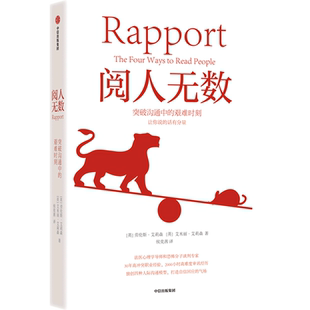 【新华书店旗舰店官网】正版包邮 阅人无数:突破沟通中的艰难时刻 伦斯 艾莉森等著 随心所欲主导谈话 职场沟通 自信对话谈判