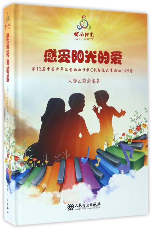 感受阳光的爱(附光盘**3届中国少年儿童歌曲卡拉OK电视大