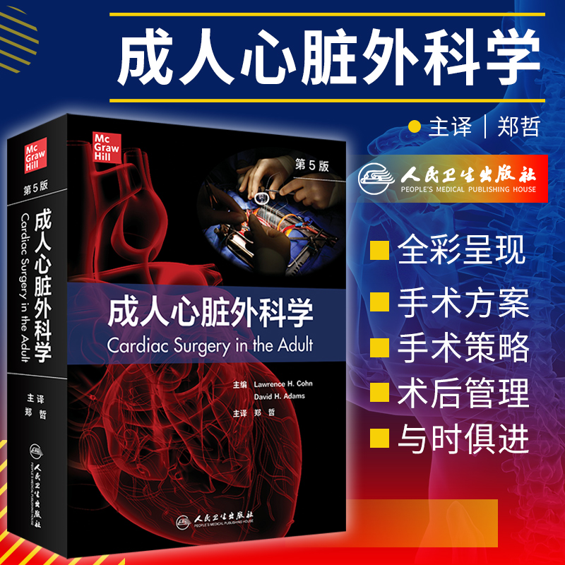 成人心脏外科学 第5版翻译版心血管心律不齐解剖生理药理麻醉实用外科学医生心肌梗心脏瓣膜疾病心脏病学书籍人民卫生出版社