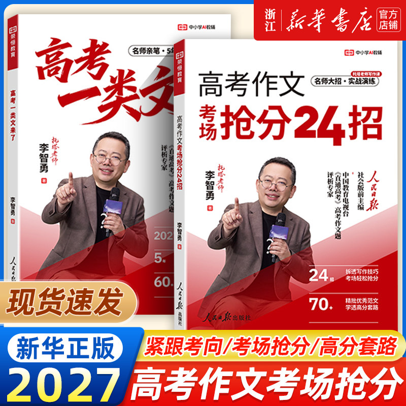 人民日报出版社托塔老师李智勇2027高考一类文来了考场作文抢分24招语文五年历年高分满分范文书优秀写作技巧素材模板视频课高中
