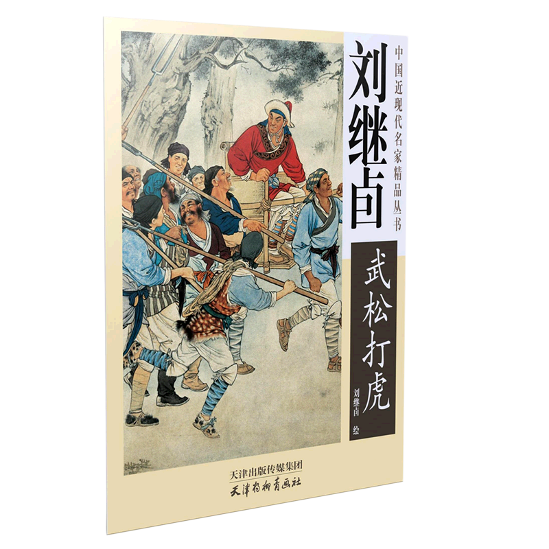 刘继卣武松打虎/中国近现代名家精品丛书