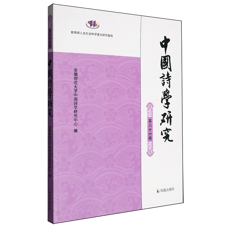 中国诗学研究.第二十六辑