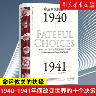 1940 一战二战军事美国历史书籍 正版 汗青堂010 十个决策 1941年间改变世界 抉择 命运攸关 包邮 新华书店旗舰店官网