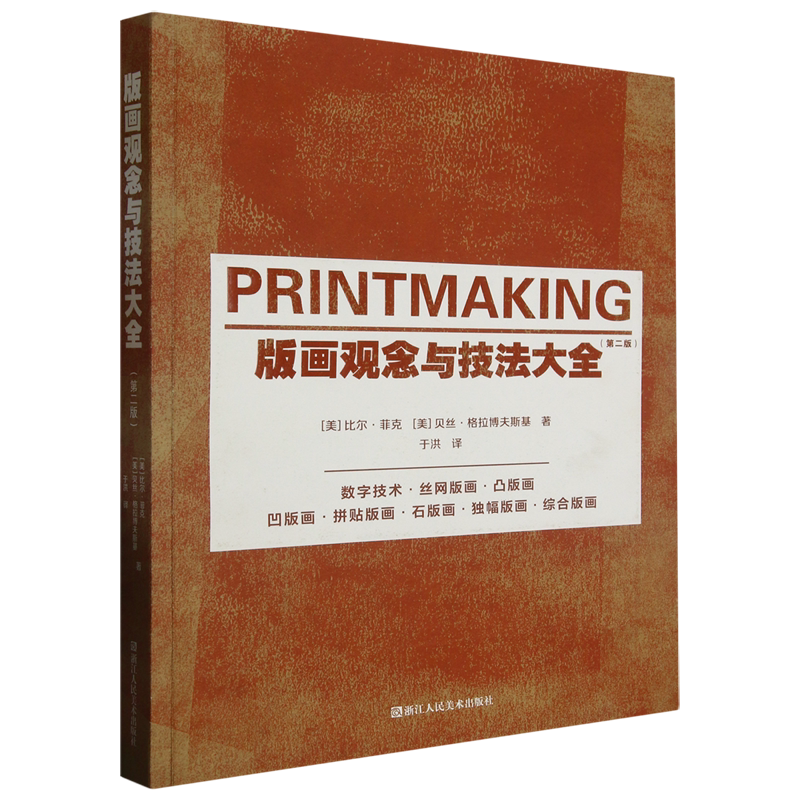 版画观念与技法大全:第二版