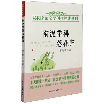 衔泥带得落花归/校园名师文学创作经典系列