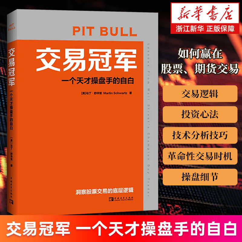 【新华书店旗舰店】交易冠军:一个天才操盘手的自白 股票期货交易实战术 金融从业者和投资者的案头经典 正版书籍