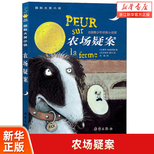 农场疑案 国际大奖小说书系8-10-12-15岁小学生课外阅读书籍三四五六年级课外书 法国青少年侦探小说奖 新蕾出版社