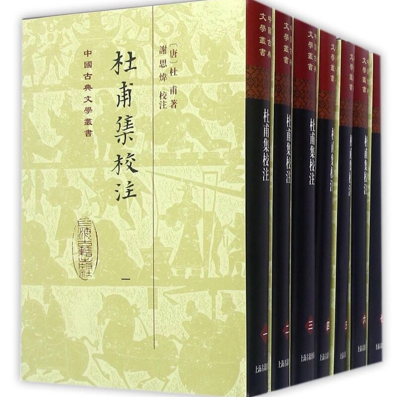 杜甫集校注(共7册)(精)/中国古典文学丛书