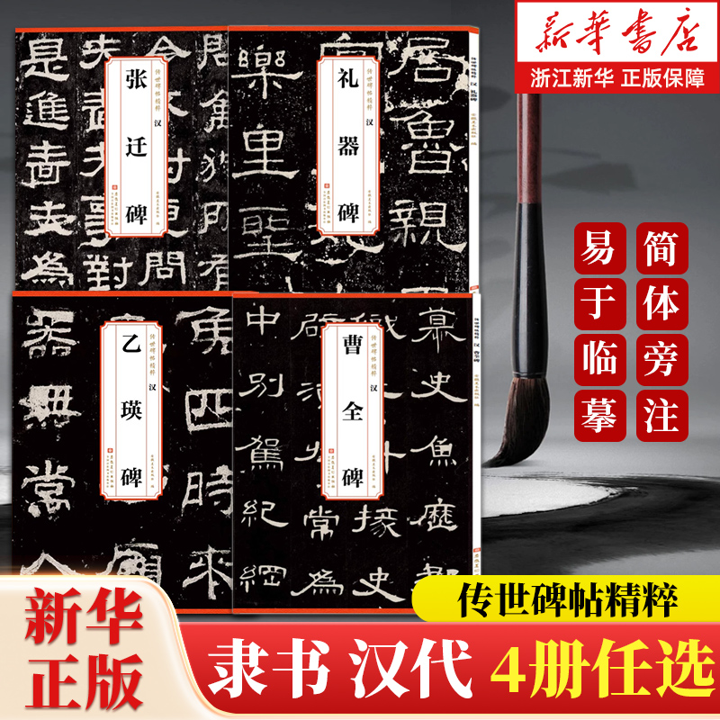 新华书店官网礼器历代碑帖精粹