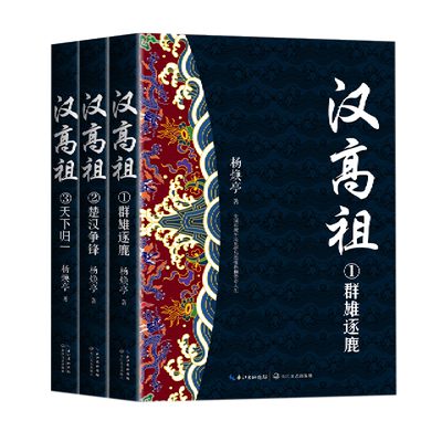 汉高祖共3册 杨焕亭著 一部浩瀚宏大的中华民族英雄诗史 以秦末农民大起义为背景追寻中华民族之所来路 历史知识读物