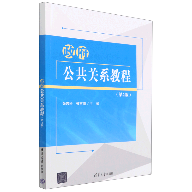政府公共关系教程(第2版)