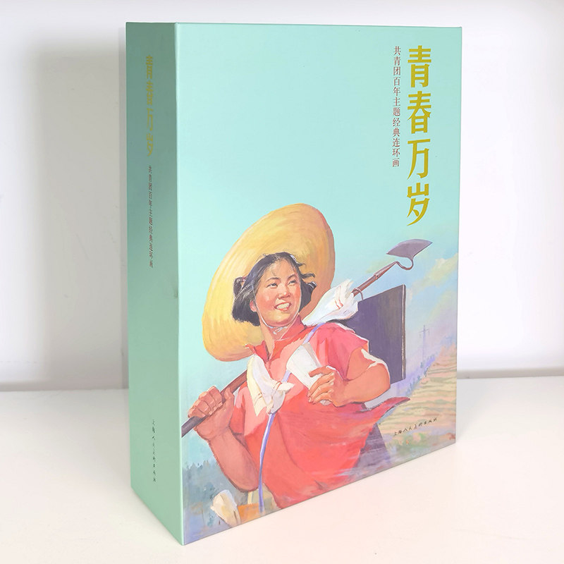 【新华书店旗舰店官网】上海人美连环画 青春万岁 共青团百年主题经典连环画 怀旧小人书 上海人民美术出版社 艺术绘画类书