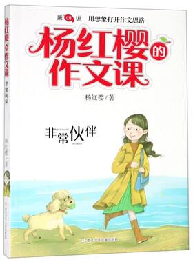 杨红樱非常校园 非常伙伴 杨红樱的作文课 写作秘籍范文指导 小学三四五年级课外阅读 儿童文学校园童话小说 阅读写作提高方法