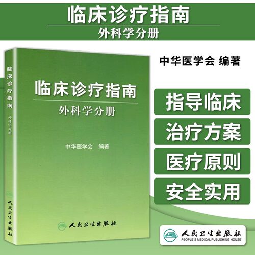 临床诊疗指南外科学分册