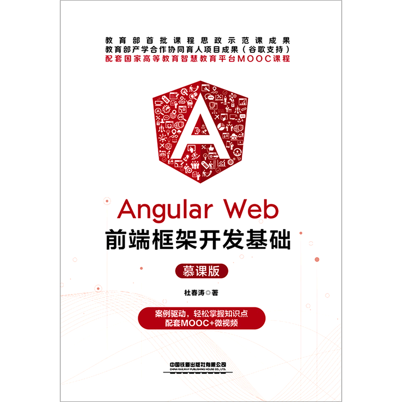 Angular Web前端框架开发基础:慕课版
