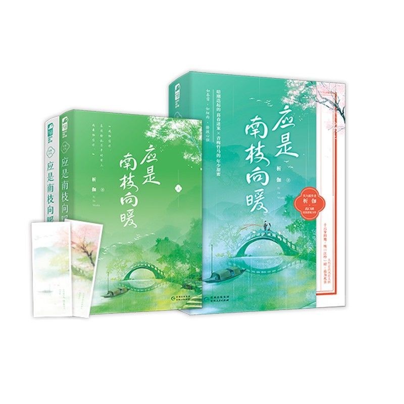 【新华书店旗舰店官网】正版包邮 应是南枝向暖(上下)图片