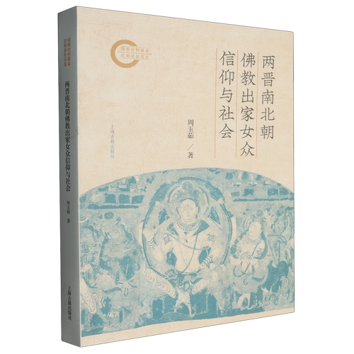 两晋南北朝佛教出家女众信仰与社会 国家社科基金后期资助项目 周玉茹著上海古籍出版社历史宗教中国哲学知识读物