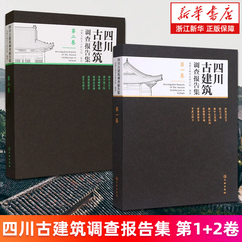 【新华书店旗舰店】四川古建筑调查报告集第一卷 第二卷 成都文物考古研究院 正版书籍