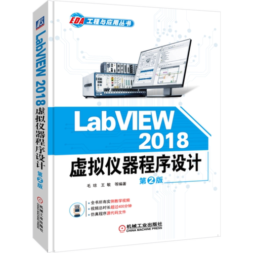 LabVIEW 2018 虚拟仪器程序设计
