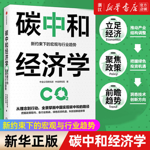 【新华书店旗舰店官网】碳中和经济学 朱民张玉卓马骏黄朝晖推荐 翔实解读中国实现碳达峰碳中和有效路径 正版书籍包邮
