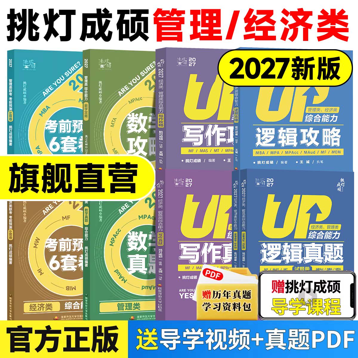 2027挑灯成硕王诚写作逻辑数学攻略真题思库论说文199管理类综合能力mpampacc396经济类联考王成写作考研教材考前冲刺预测逻辑真题
