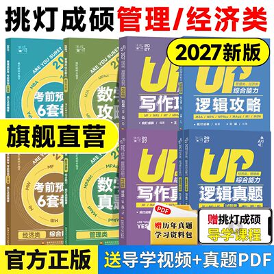 2027挑灯成硕王诚写作逻辑数学攻略真题思库论说文199管理类综合能力mpampacc396经济类联考王成写作考研教材考前冲刺预测逻辑真题