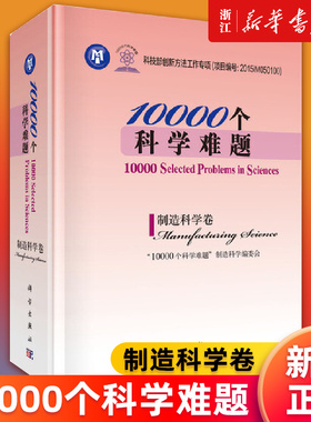 【新华书店旗舰店官网】10000个科学难题(物理学卷)(精) 制造科学卷 高中生感兴趣大学生能通读研究生愿选题 正版书籍