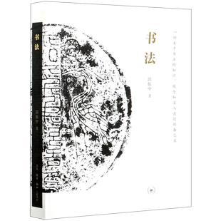 【新华书店旗舰店官网】书法(一份关于书法的知识观念和深入途径的备忘录) 邱振中著书法七个问题 中国艺术文化书法论述知识 正版