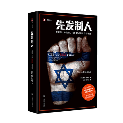 先发制人(摩萨德辛贝特IDF定点清除行动秘史)/译文纪实