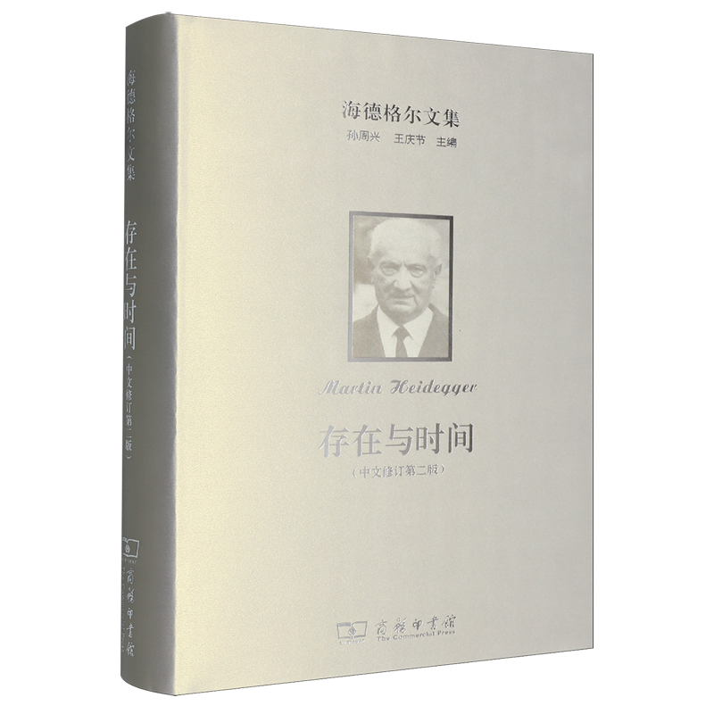 海德格尔文集.存在与时间