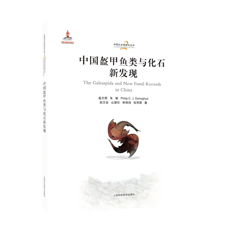 中国盔甲鱼类与化石新发现