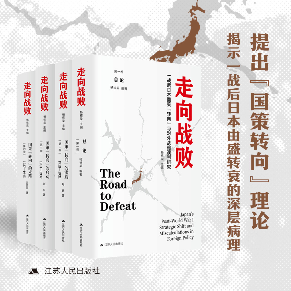 走向战败杨栋梁主编