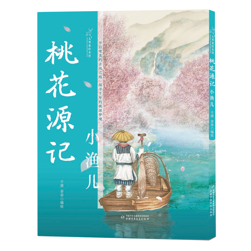 桃花源记:小渔儿