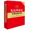 9787524411369 第五版 2026最新 宪法国家法法律法规汇编