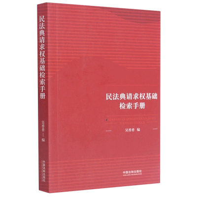 民法典请求权基础检索手册