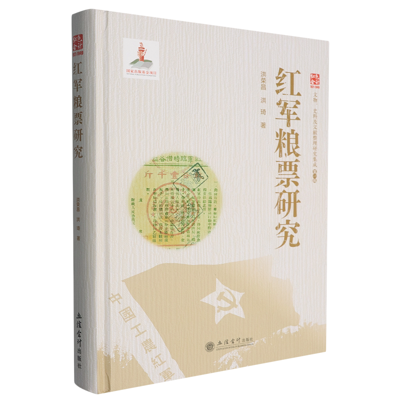 红军粮票研究