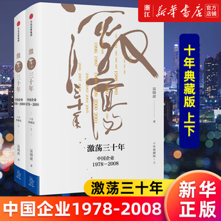 中国企业1978 精 包邮 激荡三十年 正版 2008十年典藏版 上下 新华书店旗舰店官网